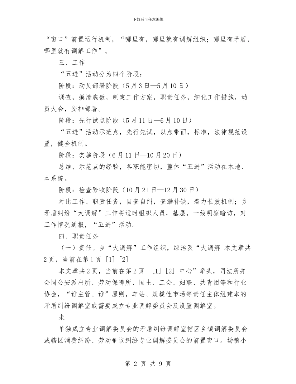 乡镇矛盾纠纷大调解五进实施方案1与乡镇社会事业办2024年工作计划汇编_第2页