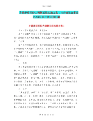 乡镇矛盾纠纷大调解五进实施方案1与乡镇社会事业办2024年工作计划汇编