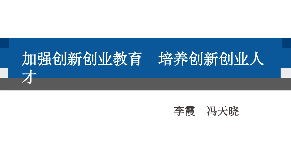 创新创业教育解读_第1页