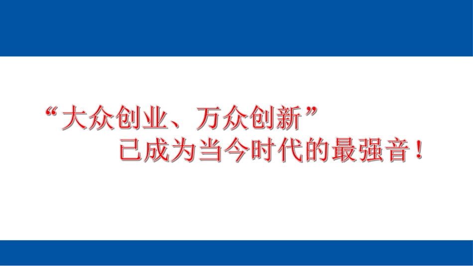 创新创业教育解读_第3页