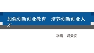 创新创业教育解读