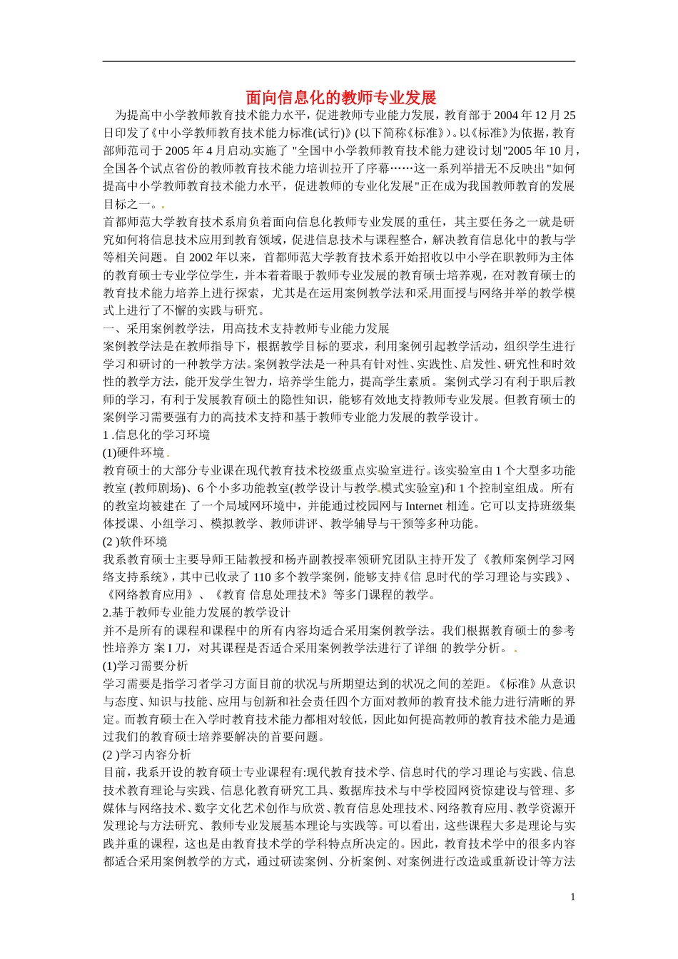 初中教学论文《面向信息化的教师专业发》_第1页