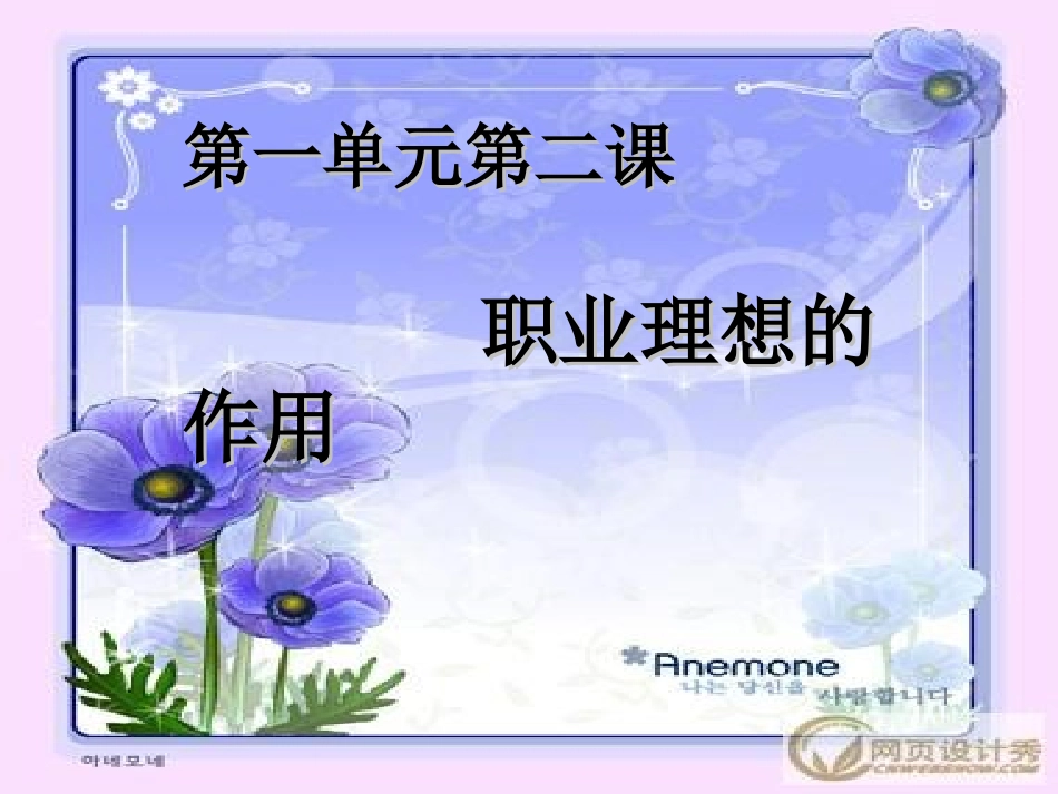 第一单元第2课：职业理想的作用(蒋乃平)_第1页