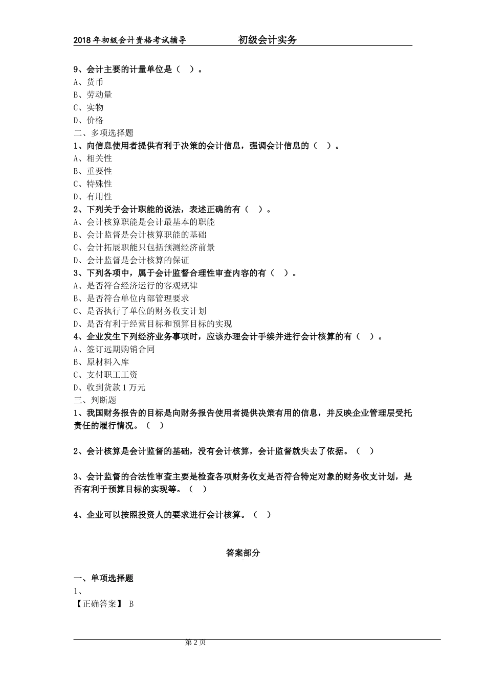 初级会计实务,第一章,练习题_第2页