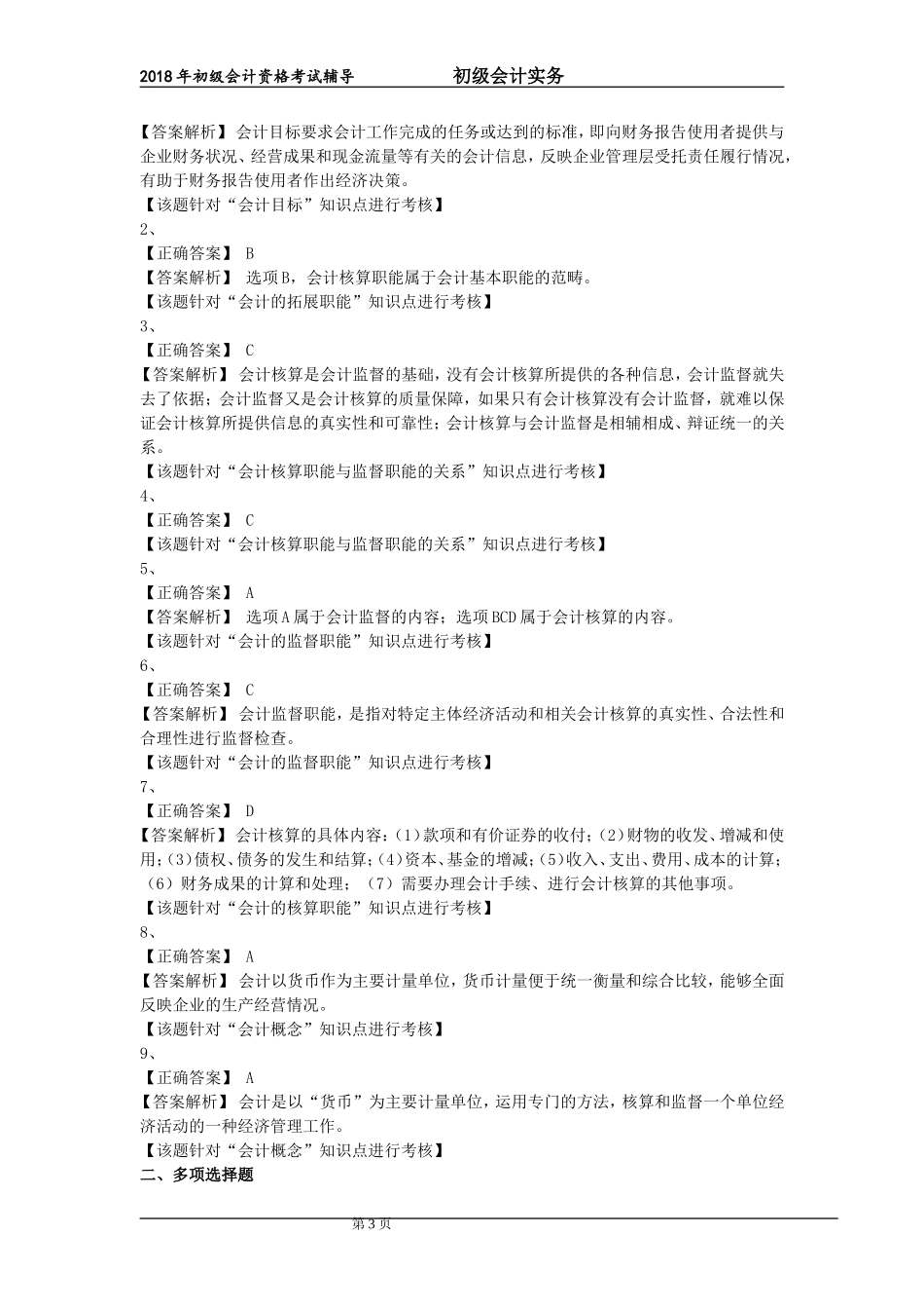 初级会计实务,第一章,练习题_第3页