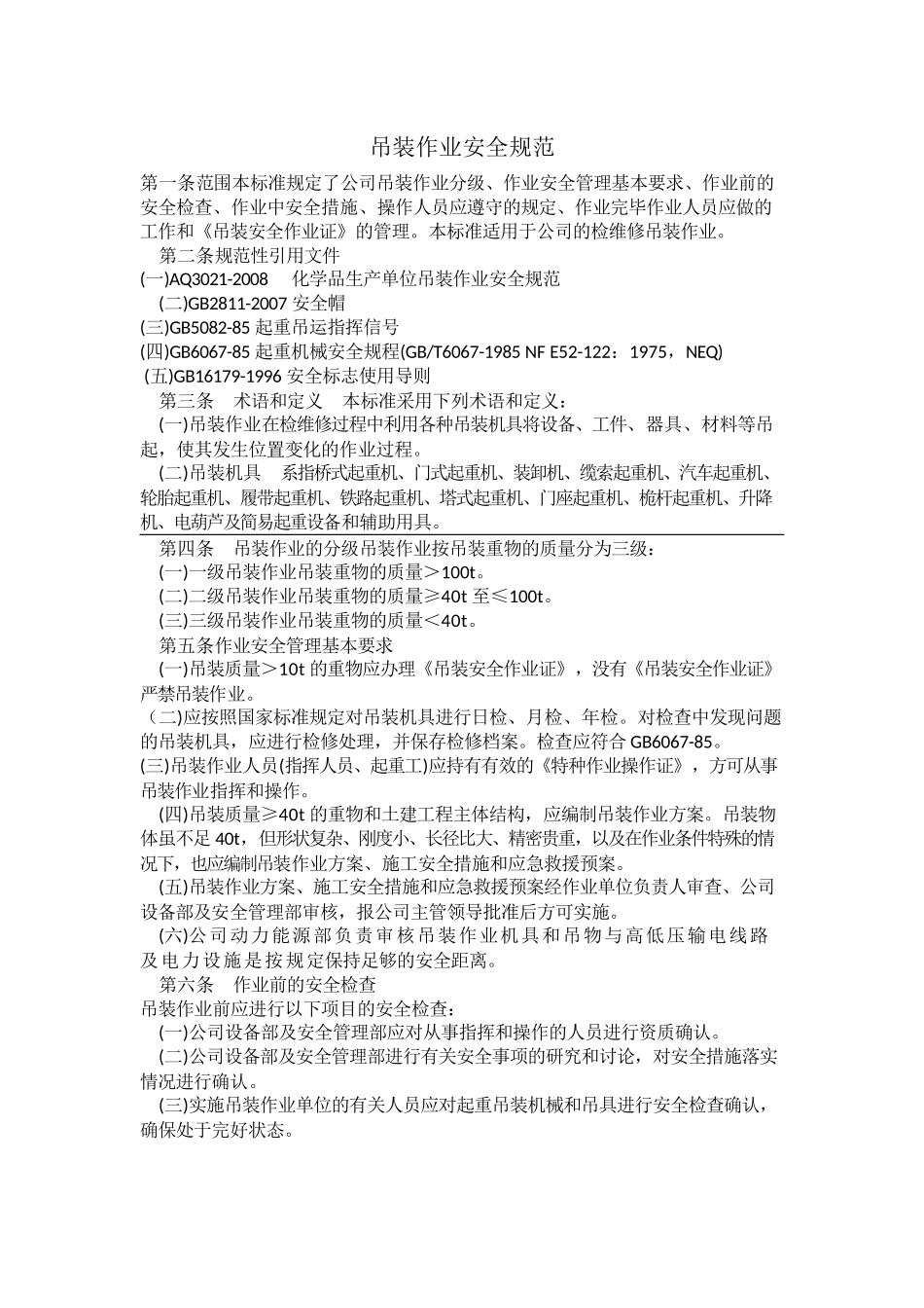 吊装作业安全规范_第1页