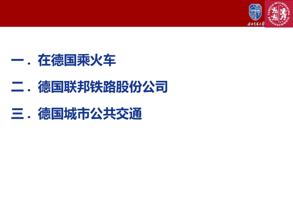 德国铁路概况new_第2页