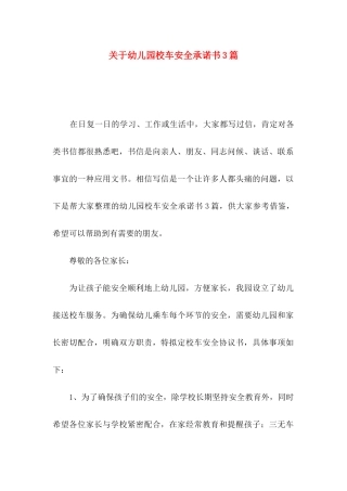 幼儿园校车安全承诺书3篇