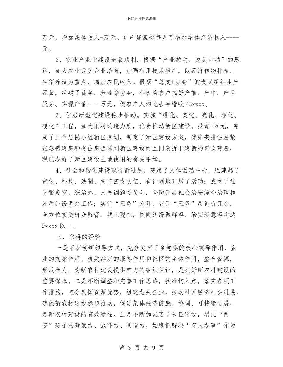 乡镇社会主义新农村建设工作总结与乡镇社会治安综合治理2024年度年度工作总结汇编_第3页