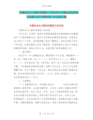 乡镇社会主义新农村建设工作总结与乡镇社会治安综合治理2024年度年度工作总结汇编
