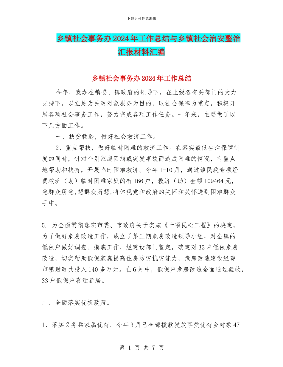 乡镇社会事务办2024年工作总结与乡镇社会治安整治汇报材料汇编_第1页