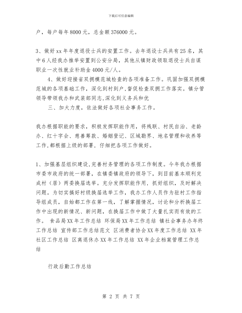 乡镇社会事务办2024年工作总结与乡镇社会治安整治汇报材料汇编_第2页