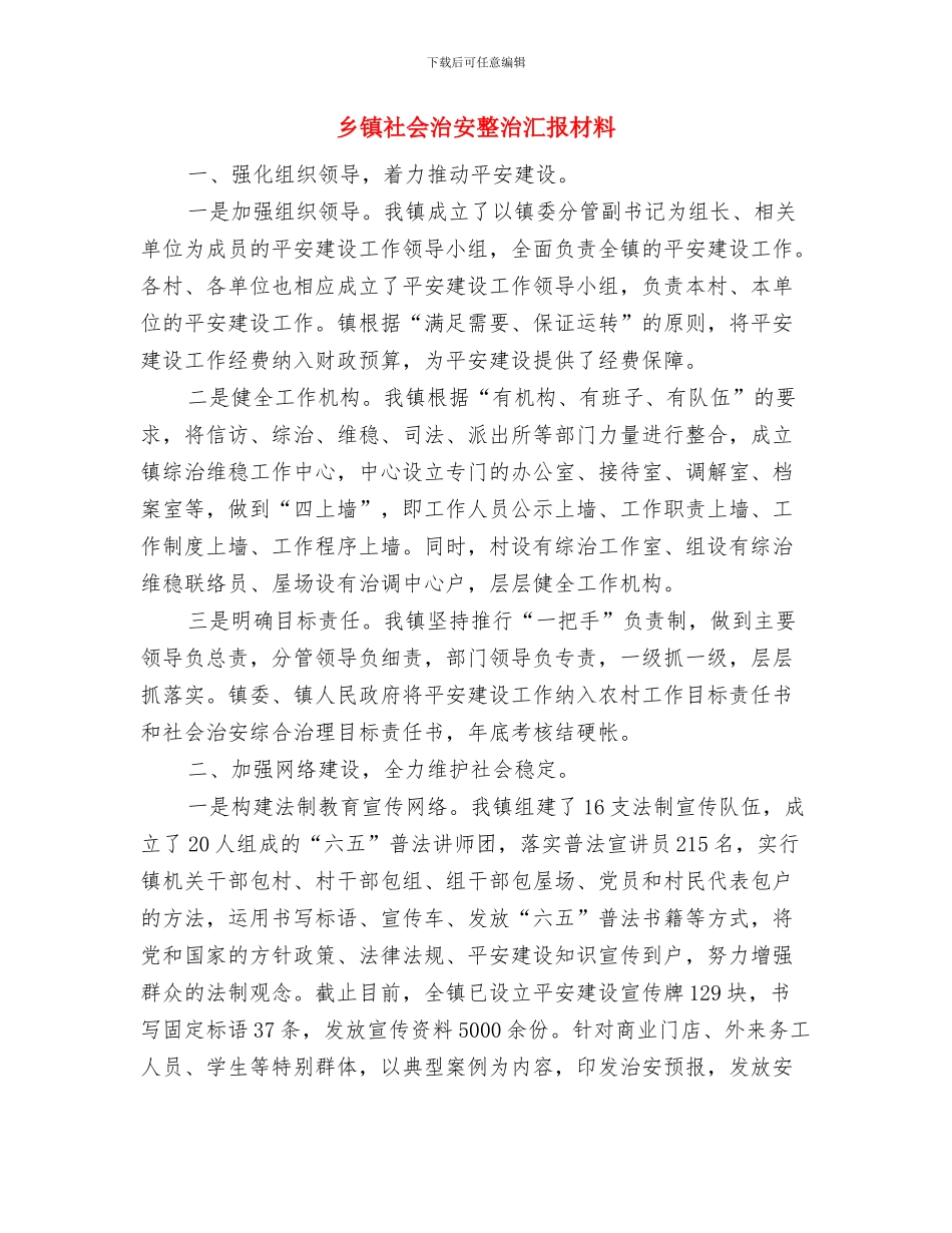 乡镇社会事务办2024年工作总结与乡镇社会治安整治汇报材料汇编_第3页