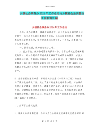 乡镇社会事务办2024年工作总结与乡镇社会治安整治汇报材料汇编