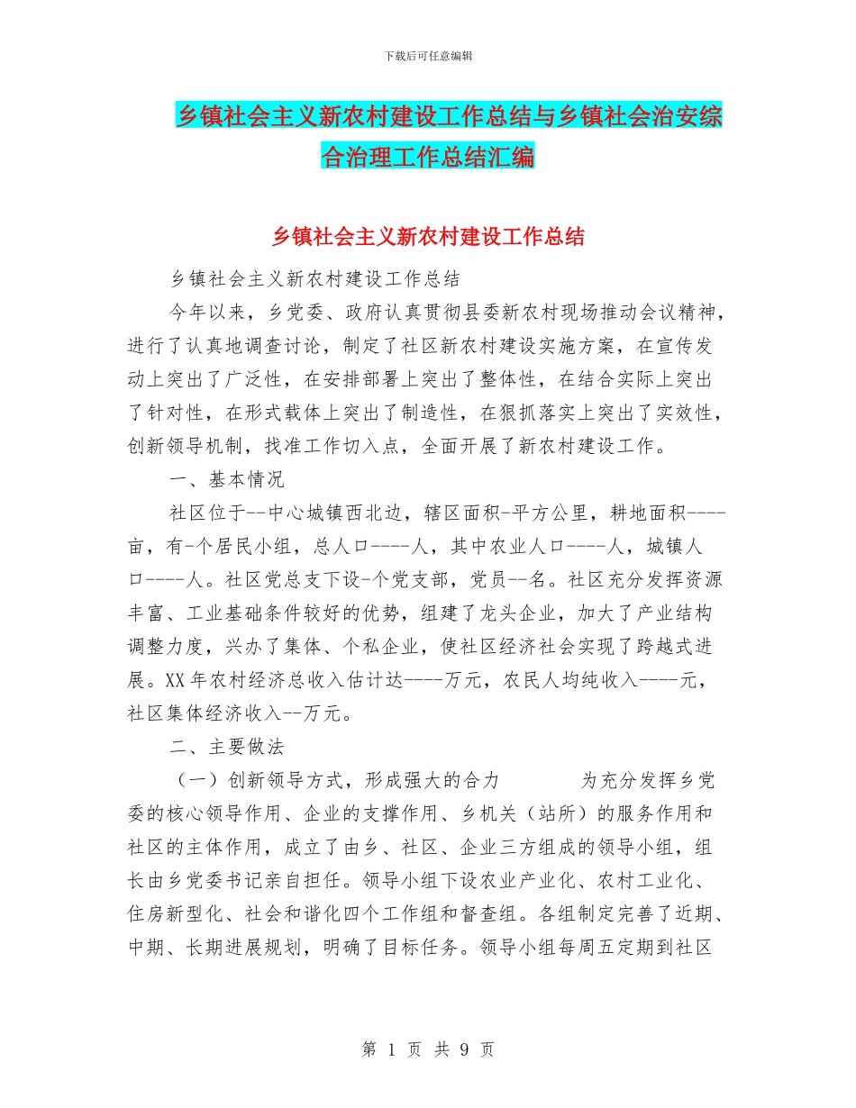 乡镇社会主义新农村建设工作总结与乡镇社会治安综合治理工作总结汇编_第1页