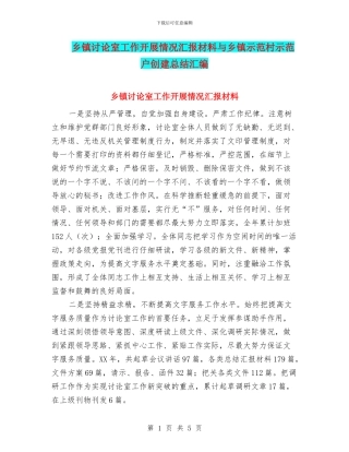 乡镇研究室工作开展情况汇报材料与乡镇示范村示范户创建总结汇编