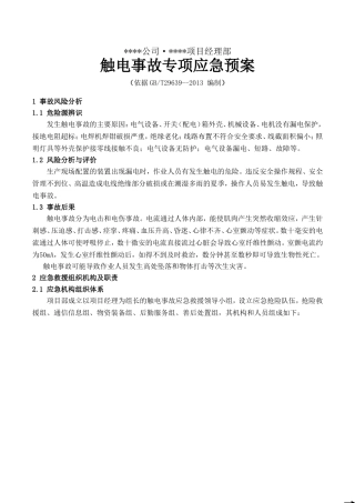 触电事故专项应急预案