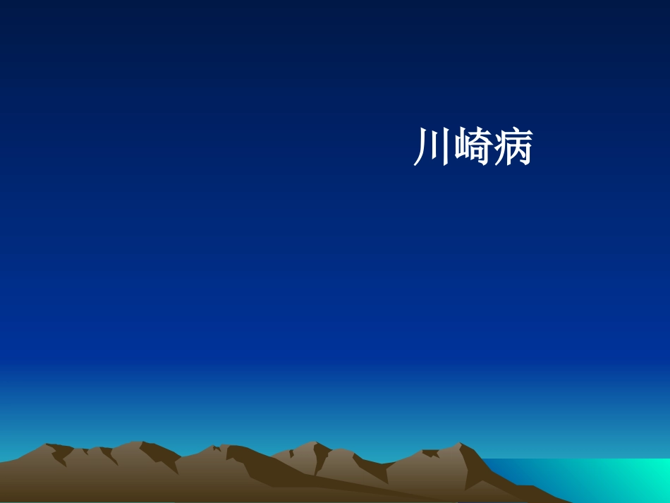 川崎病幻灯片_第1页