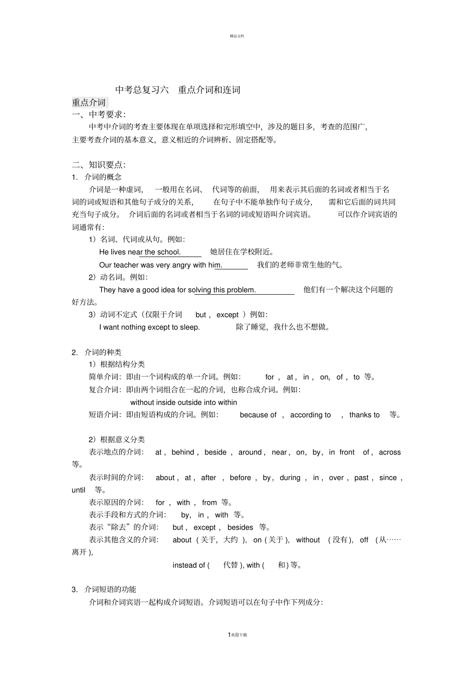 中考总复习六-重点介词和连词_第1页