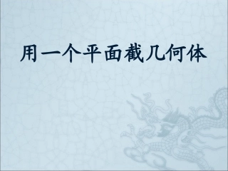 第一章：第三讲：用一个平面去截一个正方体