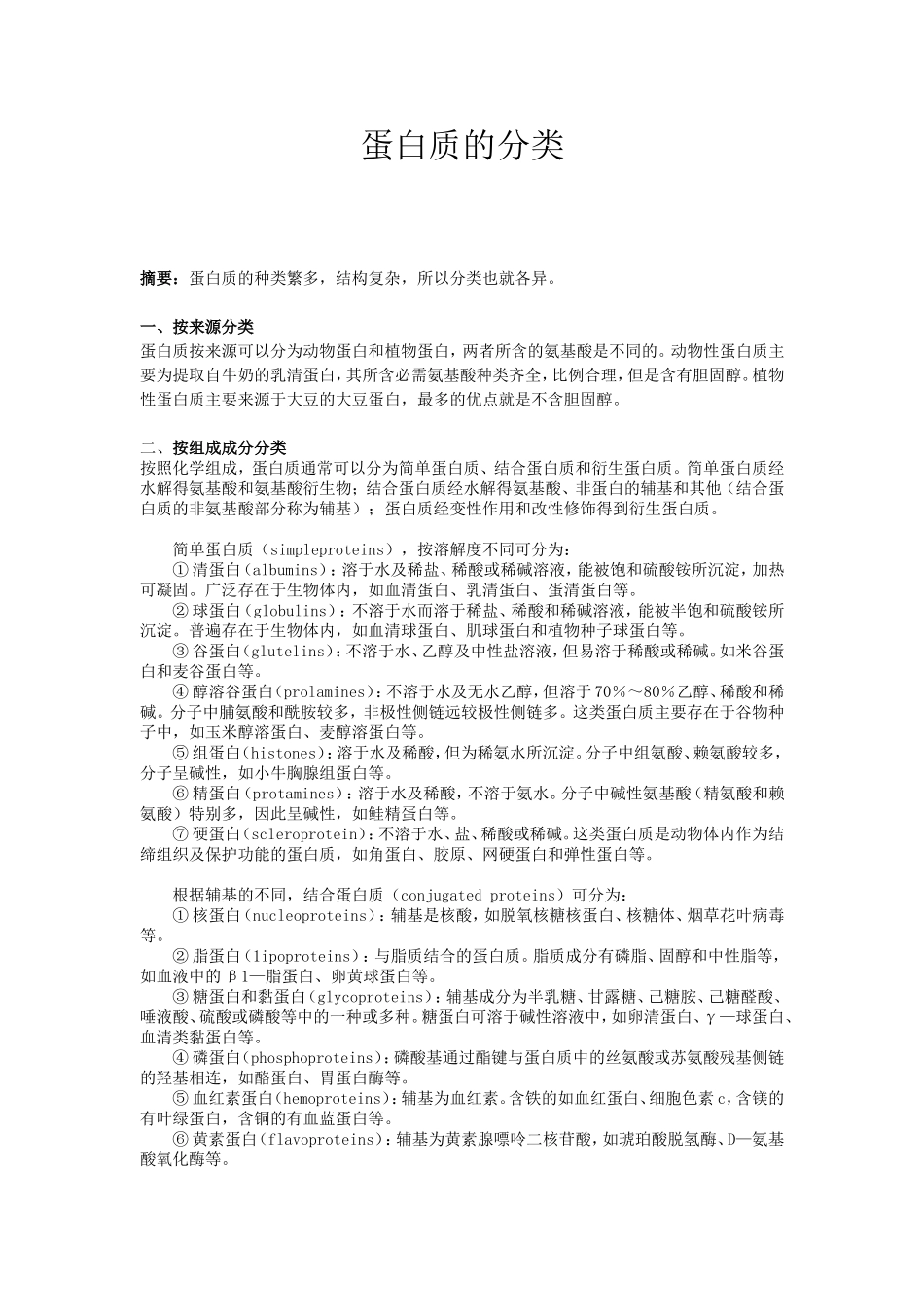 蛋白质的分类_第1页