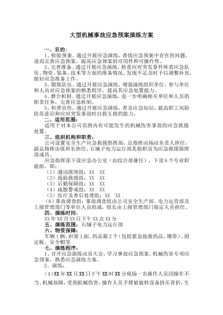 大型机械事故应急预案演练方案