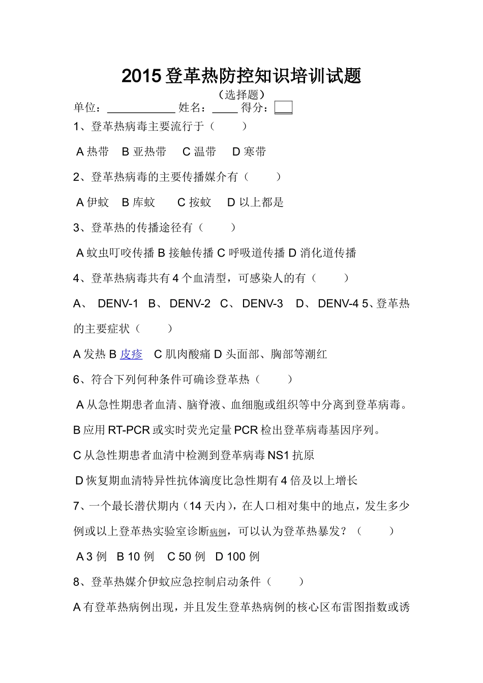 登革热防治培训试卷_第1页