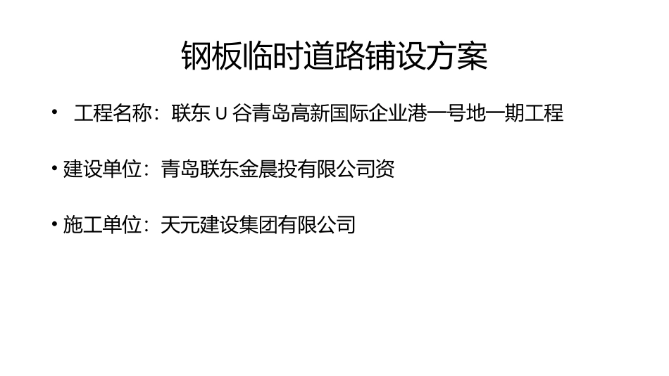 道路钢板铺设施工方案_第1页