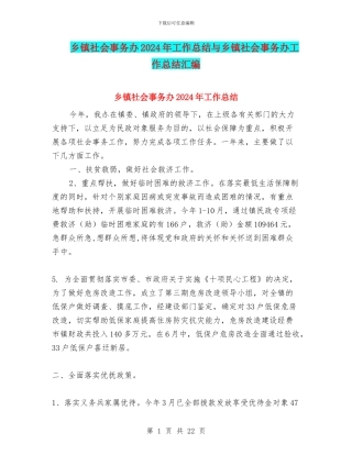 乡镇社会事务办2024年工作总结与乡镇社会事务办工作总结汇编