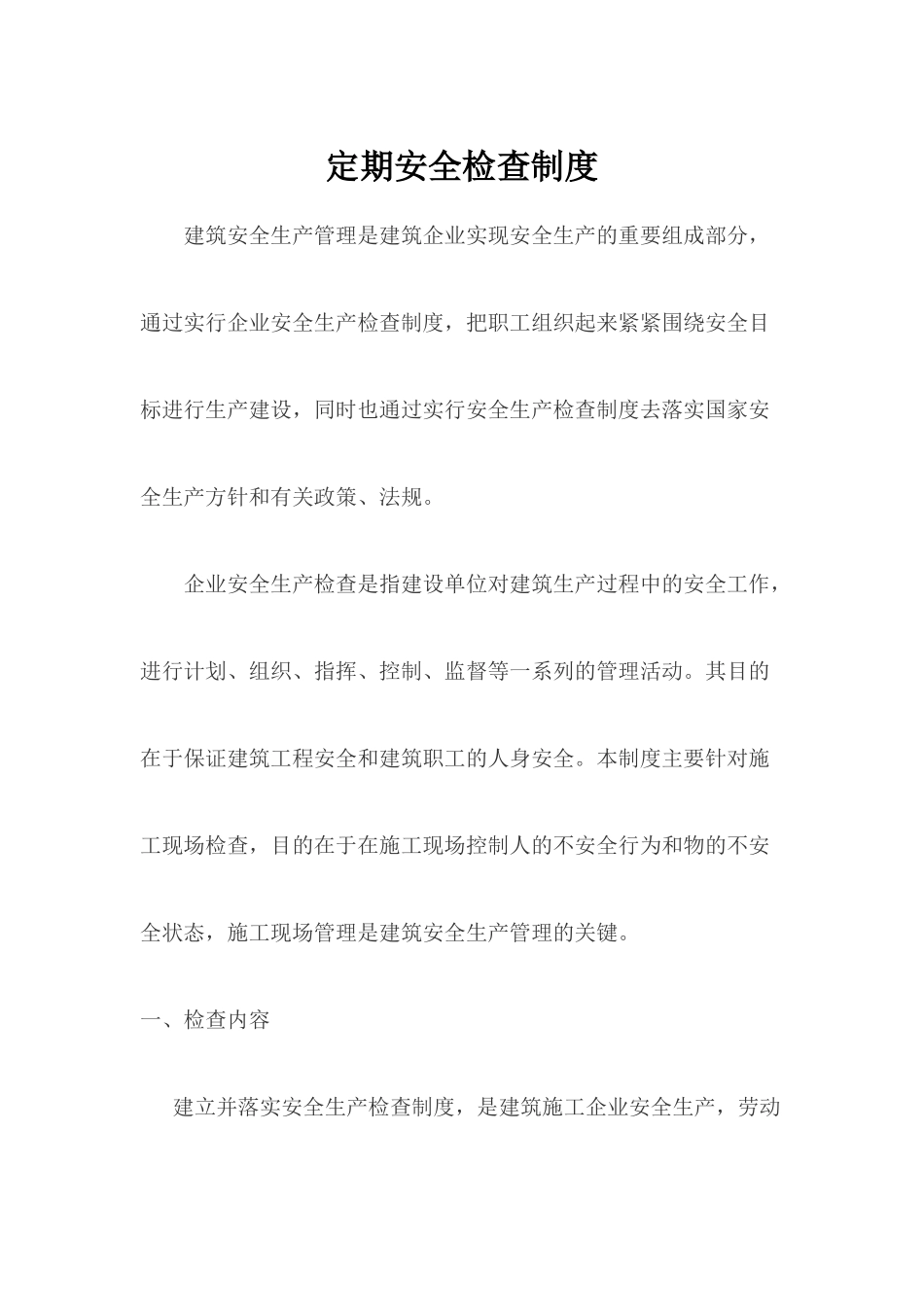定期安全检查制度_第1页