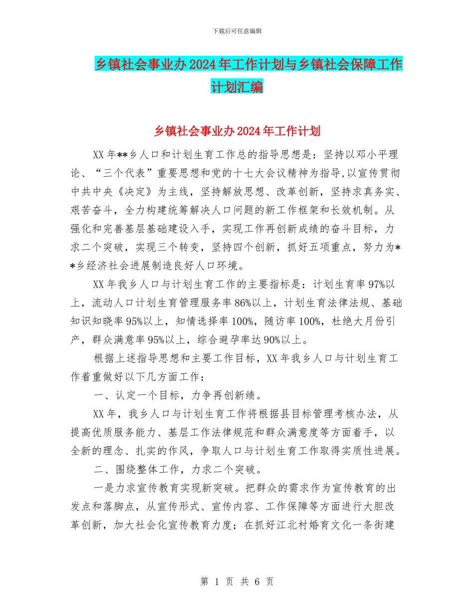 乡镇社会事业办2024年工作计划与乡镇社会保障工作计划汇编_第1页