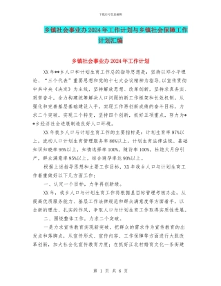 乡镇社会事业办2024年工作计划与乡镇社会保障工作计划汇编