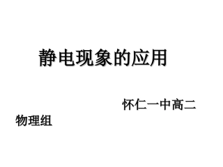 第七节静电现象的应用ppt