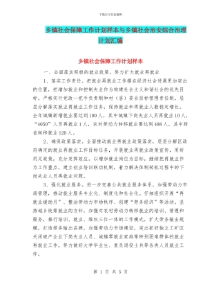 乡镇社会保障工作计划样本与乡镇社会治安综合治理计划汇编