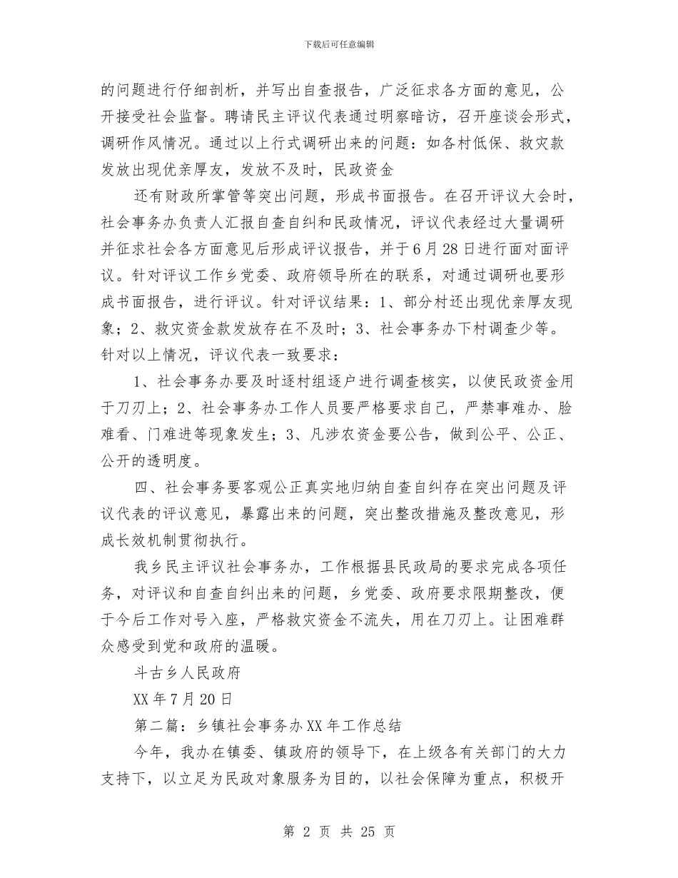 乡镇社会事务办工作总结与乡镇社会治安整治汇报材料汇编_第2页