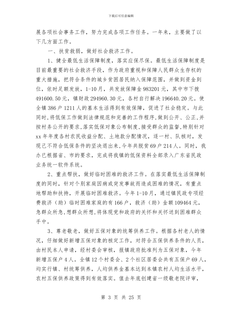 乡镇社会事务办工作总结与乡镇社会治安整治汇报材料汇编_第3页