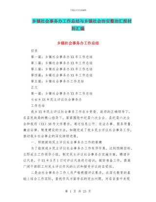 乡镇社会事务办工作总结与乡镇社会治安整治汇报材料汇编