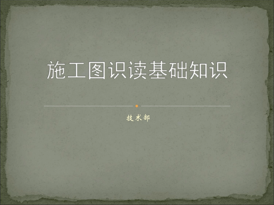 初学施工图入门基础_第1页