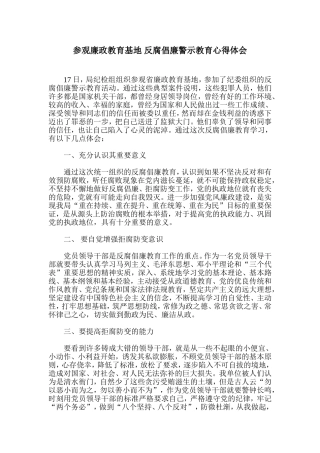 参观廉政教育基地 反腐倡廉警示教育心得体会