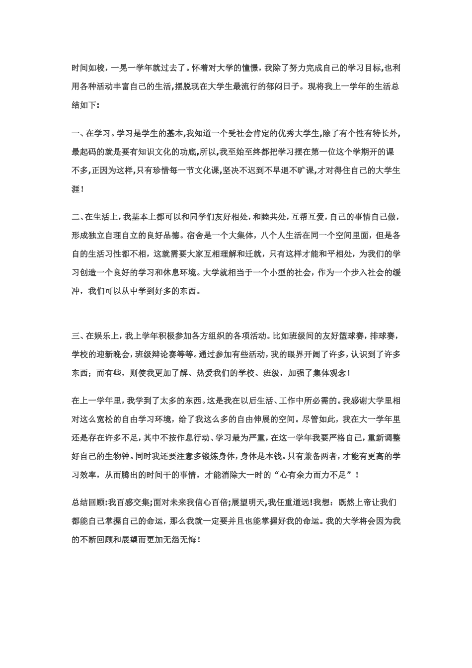 大一学年自我鉴定(800字)_第1页