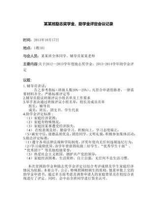 大学生国家励志奖学金、国家助学金评选班会记录