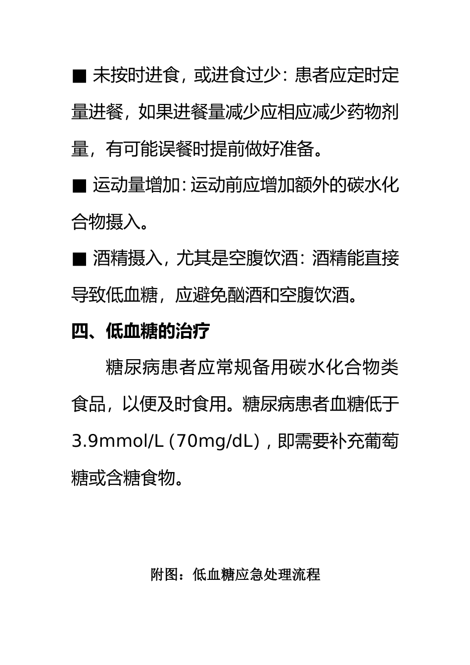 低血糖应急预案与处理流程_第3页