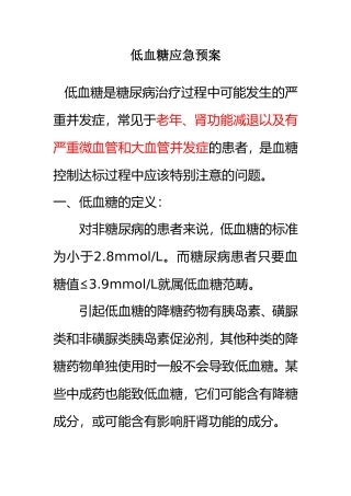 低血糖应急预案与处理流程