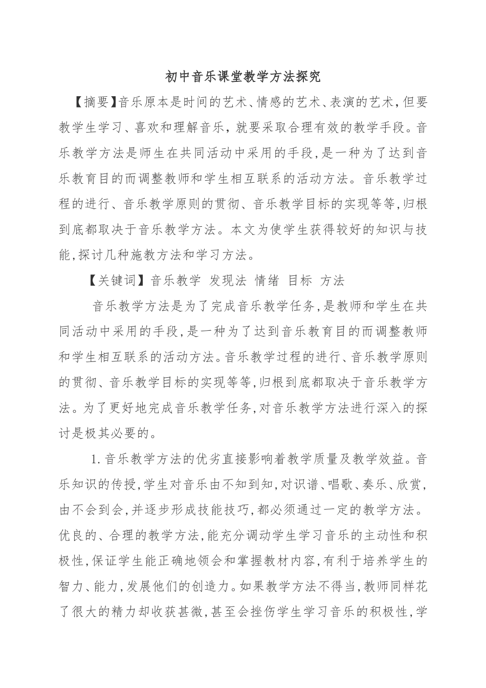初中音乐教学论文 音乐论文_第1页