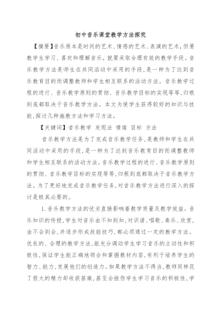 初中音乐教学论文 音乐论文