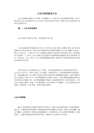 大足石刻导游词大全