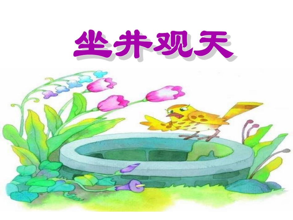 部编版二年级语文《坐井观天》课件_第1页