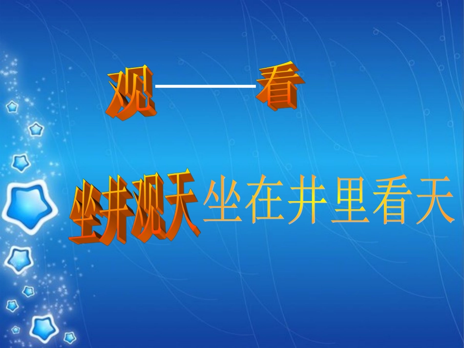 部编版二年级语文《坐井观天》课件_第2页