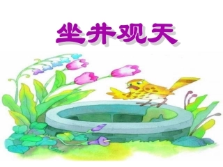 部编版二年级语文《坐井观天》课件