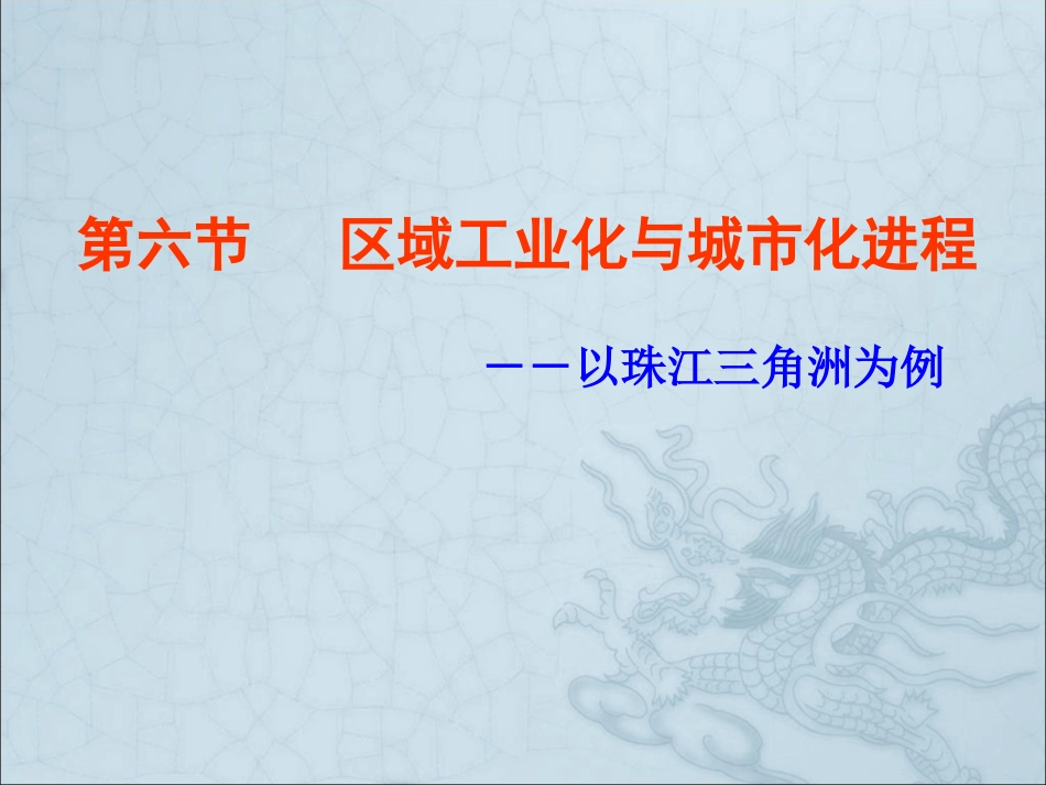 第六节   区域工业化与城市化进程(共68张PPT)_第1页